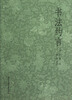 

书法约言