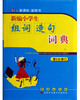 

新编小学生组词造句词典（第5次修订）