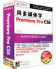 

用多媒体学Premiere Pro CS6（3DVD-ROM）