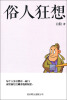 

俗人狂想