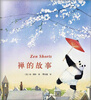 

凯迪克金奖绘本:琼·穆特 禅的故事2013版