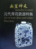 

幽蓝神采：元代青花瓷器特集（修订本）