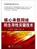 

核心承载网络的生存性关键技术