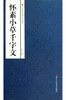 

中国经典碑帖荟萃：怀素小草千字文