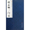 

中国经典碑帖荟萃：赵孟頫三门记