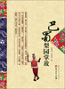 

巴蜀梨园掌故