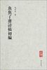

鱼焦了斋诗稿初编