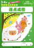 

3-4岁学前智力大开发3：连点成图
