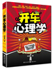 

开车心理学