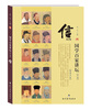 

国学百家讲坛·信