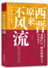 

西晋原来不风流