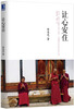 

让心安住