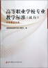 

高等职业学校专业教学标准试行公共事业大类
