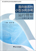 

面向新农村小型水利水电运行管理：以浙江省为例
