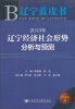 

2013年辽宁经济社会形势分析与预测2013版