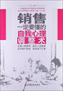 

销售一定要懂的自我心理调整术
