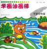 

儿童绘画技法与想象力训练丛书·学画油画棒：可爱动物篇