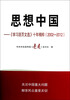 

思想中国：《学习活页文选》十年精粹（2002—2012）