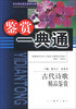 

中小学生语文素养文库·鉴赏一典通古代诗歌精品鉴赏