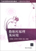

数据库原理及应用/21世纪高等学校规划教材·计算机科学与技术