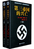 

第三帝国的兴亡（套装上下册）