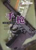 

现代兵器丛书手枪