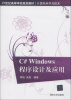 

计算机科学与技术C# Windows程序设计及应用/21世纪高等学校规划教材