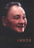 

邓小平的语言艺术