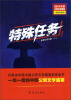 

特殊任务