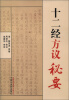 

十二经方议秘要