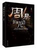 

周易的咒语