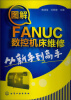 

图解FANUC数控机床维修从新手到高手