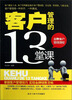 

客户管理的13堂课