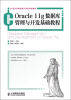 

21世纪高等教育计算机规划教材：Oracle 11g数据库管理与开发基础教程