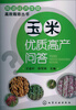 

粮油经济作物高效栽培丛书：玉米优质高产问答