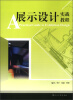 

展示设计实战教程
