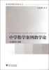 

学科案例教学精品丛书：中学数学案例教学论