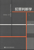 

犯罪判断学