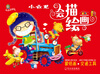 

小云龙会描绘画·蒙纸画交通工具