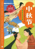 

绘本中华故事·传统节日：中秋节