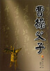 

曹操父子