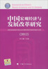 

中国宏观经济与发展改革研究：国家发展和改革委员会宏观经济研究院研究报告文集（2012）