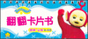 

天线宝宝翻翻卡片书·拼拼·认知