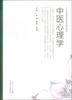 

21世纪普通高等教育规划教材：中医心理学