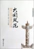 

大国风范：中华人民共和国外交历程