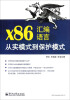 

x86汇编语言从实模式到保护模式