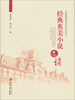 

经典英美小说选读