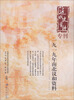 

近代史资料专刊：一九一九年南北议和资料