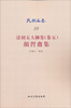 

民国文存·清初五大师集（卷5）：颜习斋集