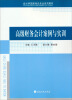 

高级财务会计案例与实训